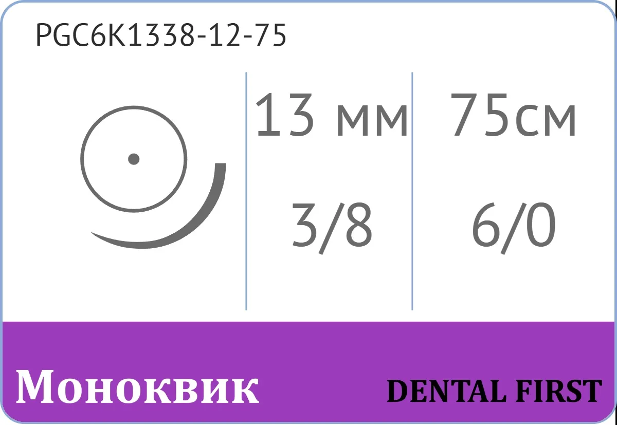 Моноквик 6/0, нить 75 см, игла 13 мм, кол. 3/8 (12 шт) - рассасывающийся шовный материал, монофиламентная нить, PGC6K1338-12-75