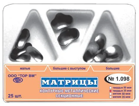 Матрицы 1.098 контур. секц.метал., твердые, набор 25 шт ТОР ВМ - 35мкм.