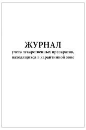 Журнал учета лекарственных препаратов находящихся в карантинной зоне 60 страниц мягкая обложка
