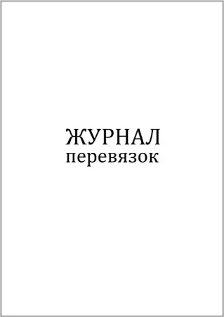 Журнал перевязок 60 страниц мягкая обложка