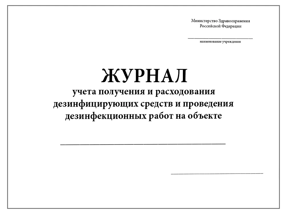 Журнал учета получения и расходования дезинфицирующих средств и проведения дезинфекционных работ на объекте (60стр./ 30листов, мягкая обложка (тонкий картон)), Сити Бланк