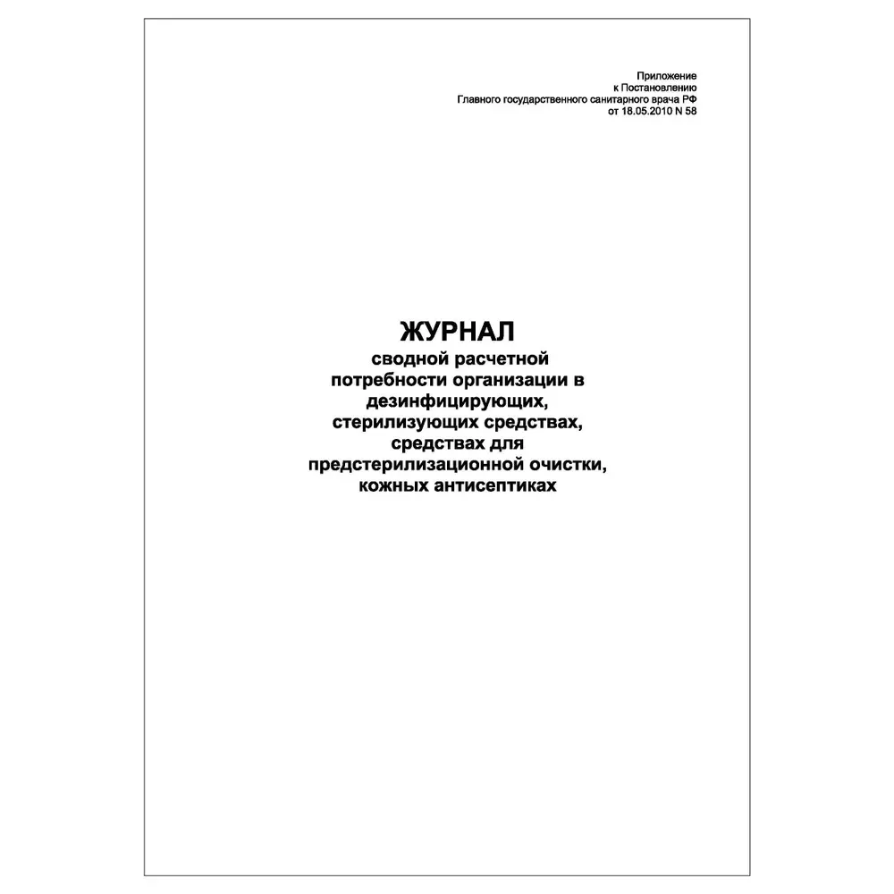 Журнал сводной расчетной потребности организации в дезинфицирующих, стерилизующих средствах (60стр/30 лист., мягкая обложка)