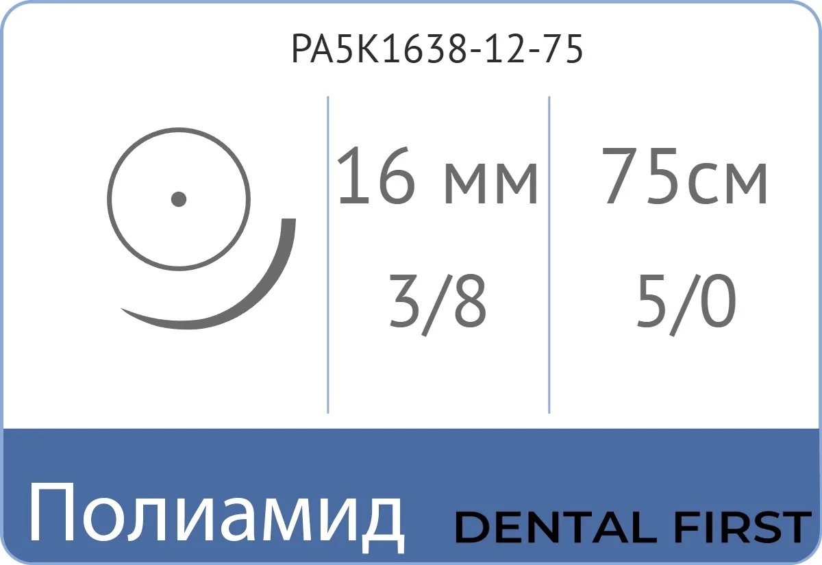 Полиамид 5/0, нить 75 см, игла 16 мм, кол. 3/8 (12 шт) - нерассасывающийся шовный материал, мононить, PA5K1638-12-75