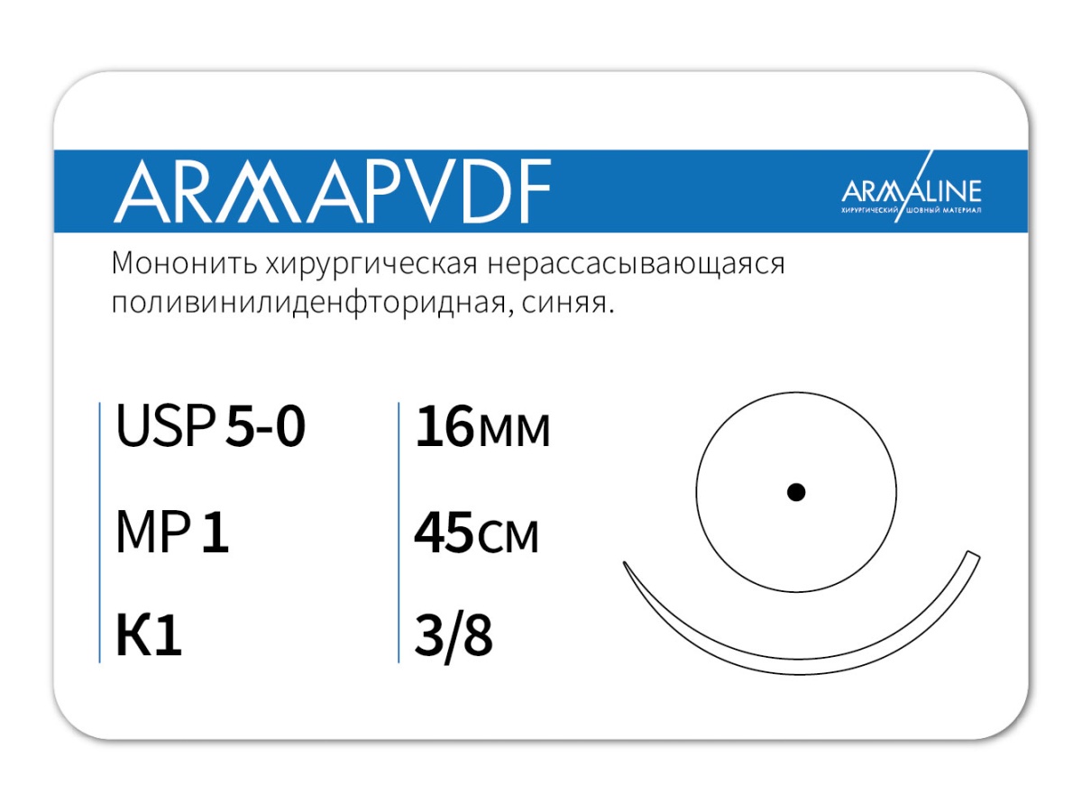 ARMAPVDF 5/0, нить 45 см, игла 16 мм, кол. 3/8 (12 шт) - нерассасывающийся шовный материал, хирургическая мононить, 1638К1, P3104516211