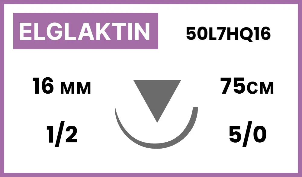 Elglaktin 5/0, нить 75 см, игла 16 мм, обр.реж. 1/2 (12 шт) - рассасывающийся шовный материал, 50L7HQ16