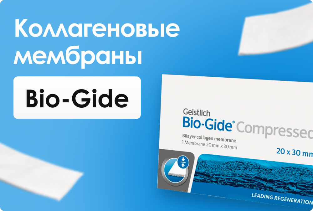 Коллагеновые мембраны Bio-Gide