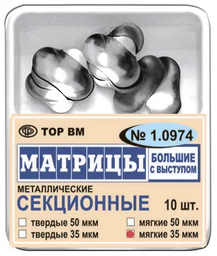 Матрицы 1.0974 контур.секц.метал.(бол) с/выст. твердые 50 мкм (10 шт) (ТОР ВМ)