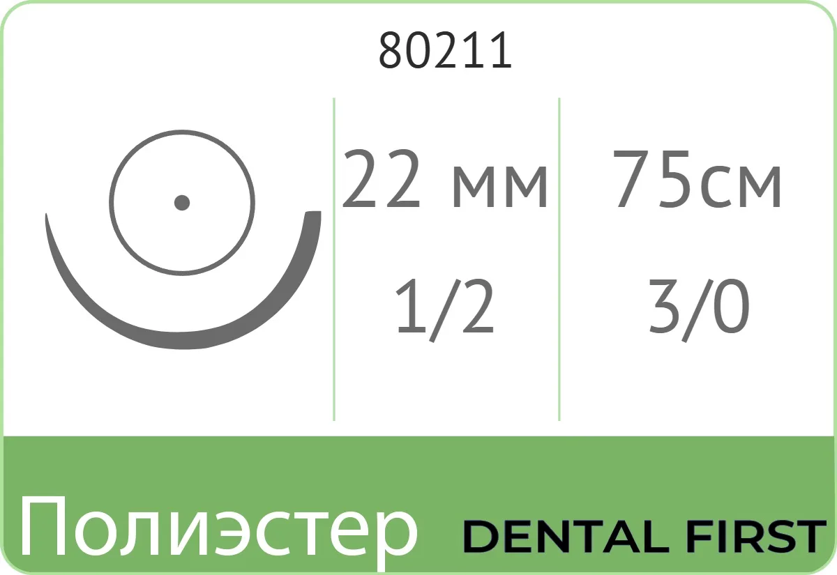 Полиэстер 3/0, нить 75 см, игла 22 мм, кол. 1/2 (1 шт) - нерассасывающийся шовный материал, зеленый, USP, HR 22, 80211