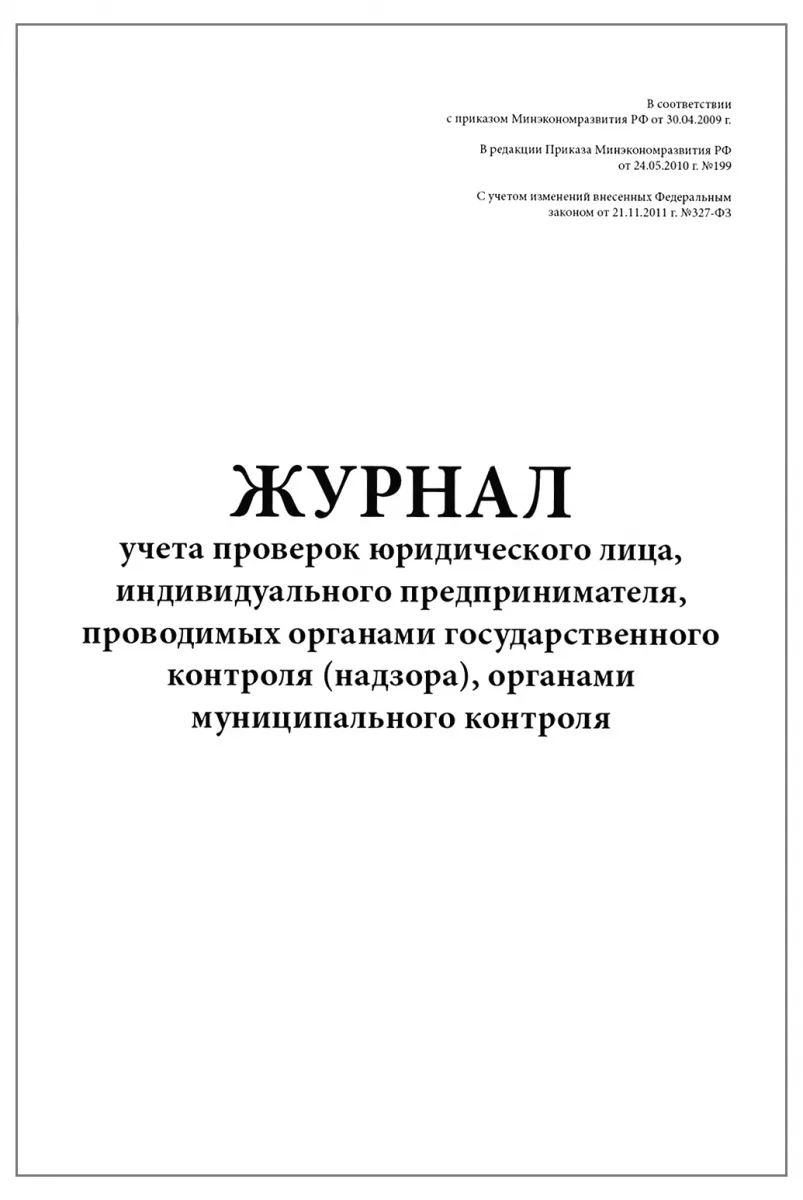 Журнал учета проверок юридического лица, индивидуального предпринимателя, проводимых органами государственного контроля (надзора), органами муниципального контроля (60стр, 30л, мягкая обложка), Сити Бланк