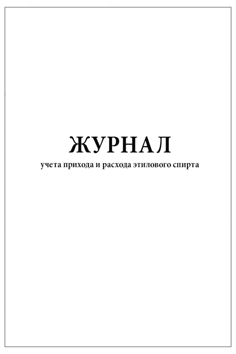 Журнал учета прихода и расхода этилового спирта (60стр, 30л, мягкая обл), Сити Бланк