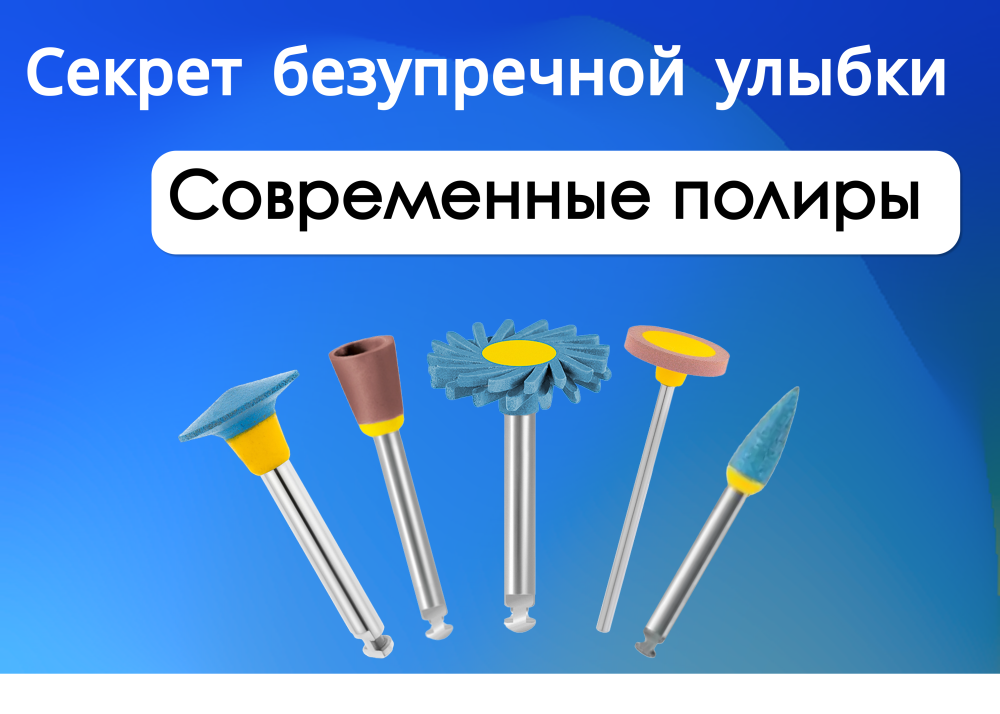 Секрет безупречной улыбки: всё о полирах в современной стоматологии