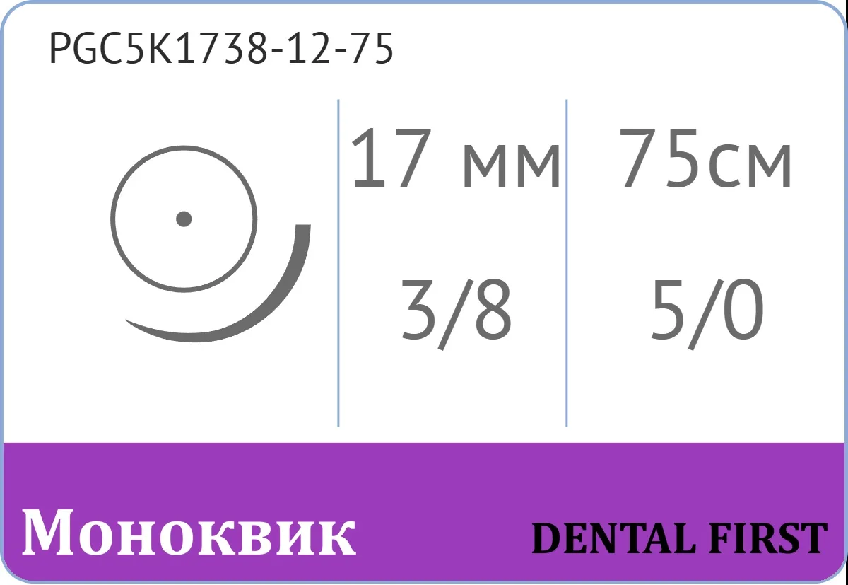 Моноквик A 5/0, нить 75 см, игла 17 мм, кол. 3/8 (12 шт) - рассасывающийся шовный материал, mono K, фиолетовая нить, PGC5K1738-12-75