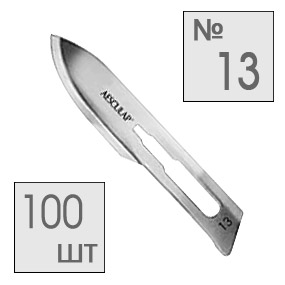 Скальпель №13, лезвие, стерильное (упаковка 100 шт)