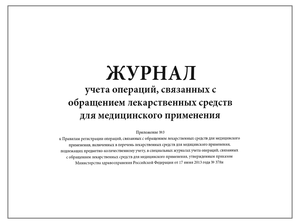 Журнал учета операций Приложение №3, мяг.обложка, шнуровка (300 стр)
