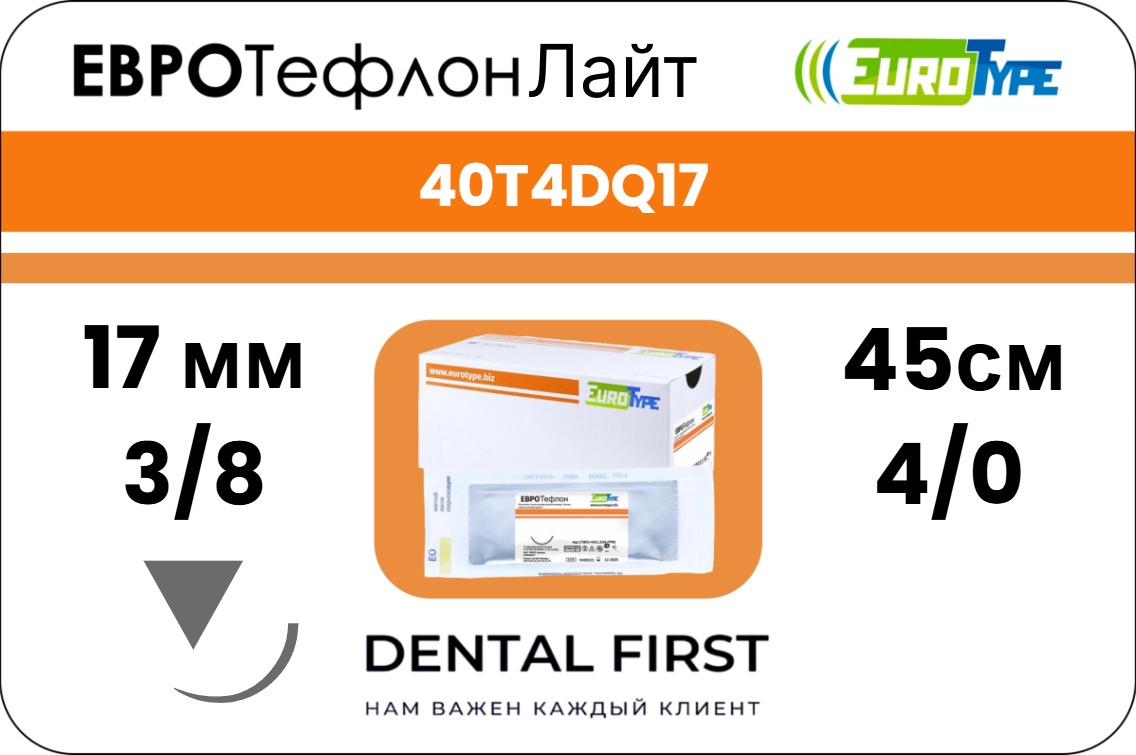 ЕвроТефлон Лайт 4/0, 45см, 17мм, обр.реж., 3/8-синтетический нерассасывающийся шовный материал на основне политетрафторэтилена