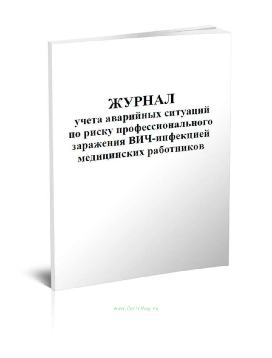 Журнал учета аварийных ситуаций по риску профессионального заражения ВИЧ-инфекцией медицинских работников (60стр./30л., мягкая обложка (тонкий картон))