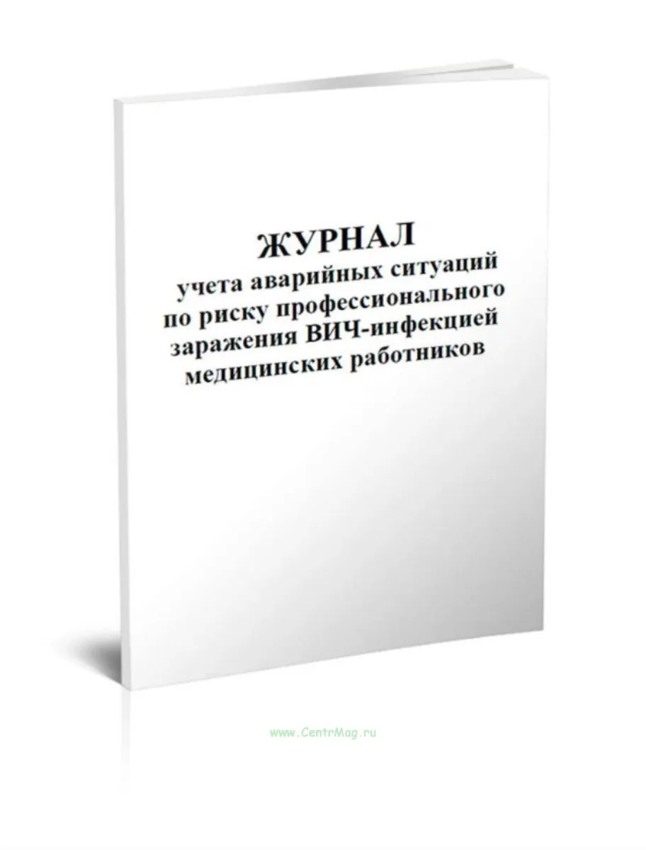 Журнал учета аварийных ситуаций по риску профессионального заражения ВИЧ-инфекцией медицинских работников (60стр./30л., мягкая обложка (тонкий картон))