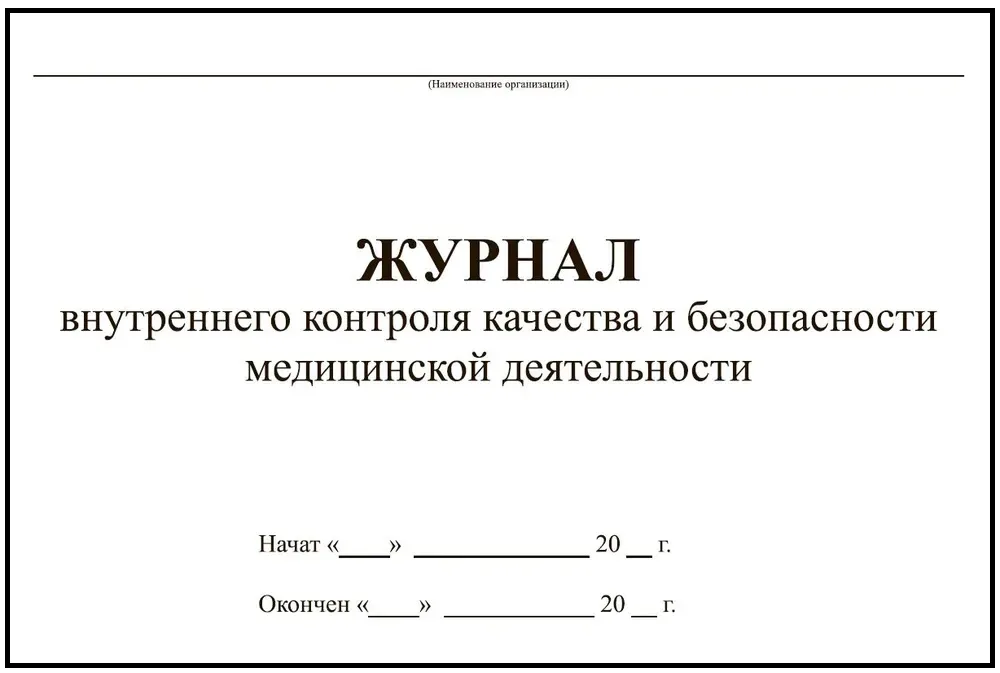 Журнал внутреннего контроля качества и безопасности медицинской деятельности (64 стр./ 32 листа)