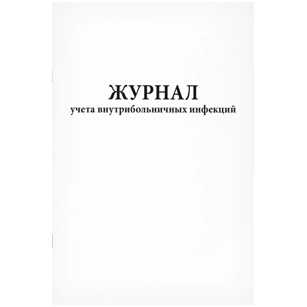 Журнал учета внутрибольничных инфекций (60стр./30 листов, мягкая обложка (тонкий картон)), Сити Бланк