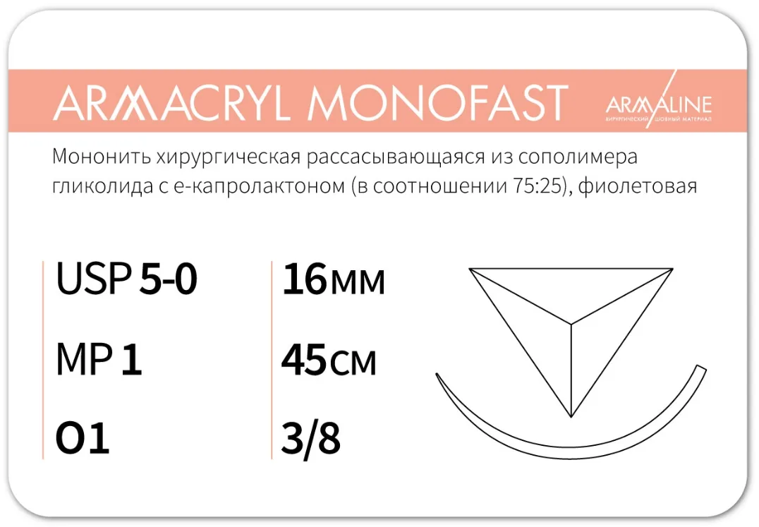 Armacryl MONOFAST 5/0, нить 45 см, игла 16 мм, обр.реж. 3/8 (12 шт) - рассасывающийся шовный материал, хирургическая мононить, 1638О1, G2104516241