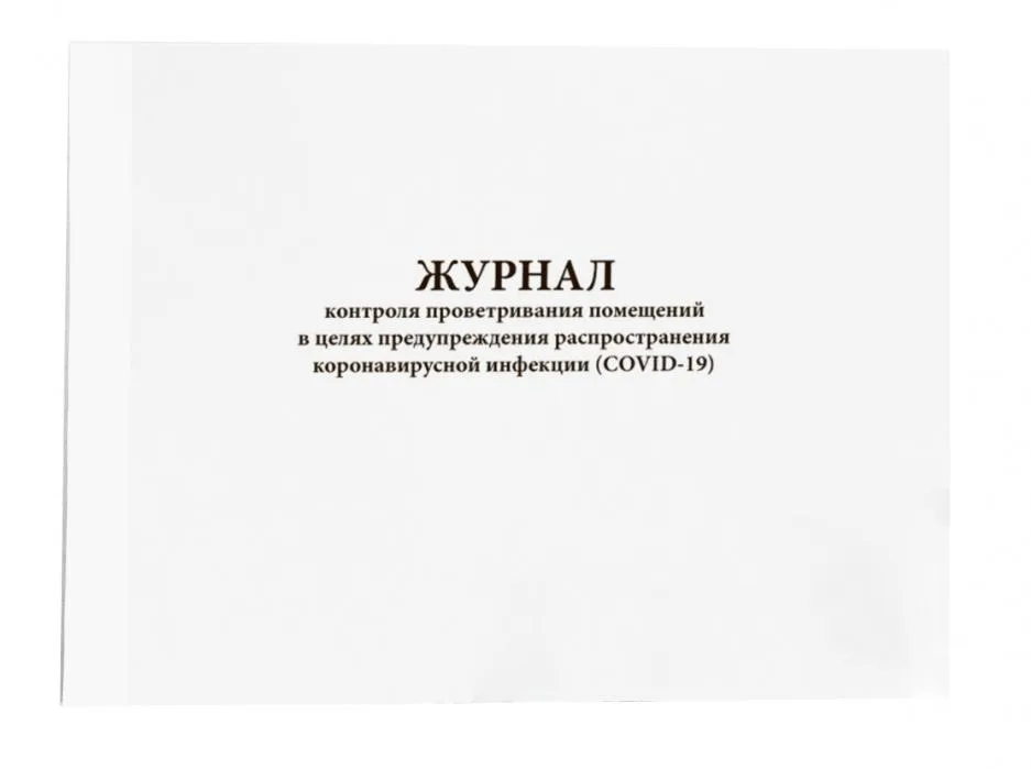 Журнал контроля проветривания помещений, 60 стр, Сити Бланк