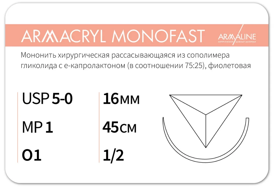 Armacryl MONOFAST 5/0, нить 45 см, игла 16 мм, обр.реж. 1/2 (12 шт) - рассасывающийся шовный материал, хирургическая мононить, 1612О1, G2104516141