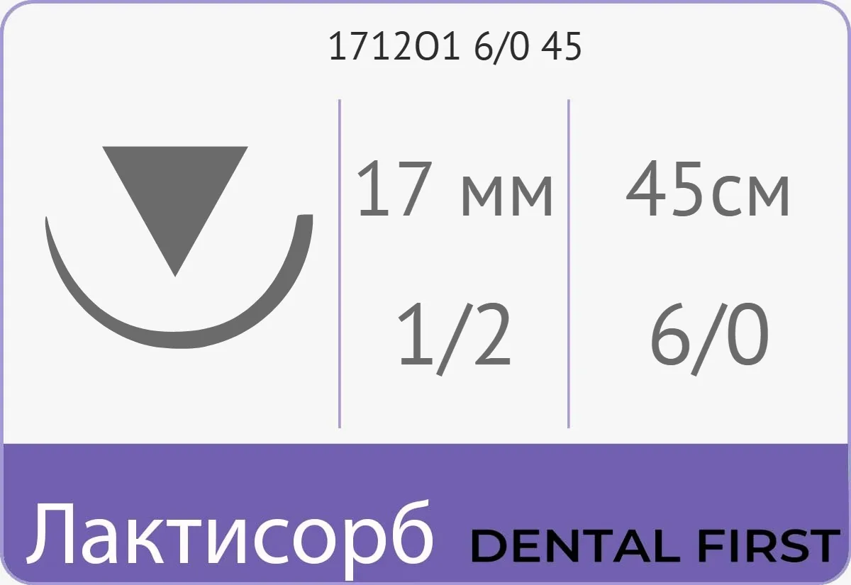 Лактисорб Premium 6/0 (0,7), нить 45 см, игла 17 мм, обр.реж. 1/2 (12 шт) - рассасывающийся шовный материал, хирургическая нить сополимерная, ПГЛ, 1712О1 6/0 45