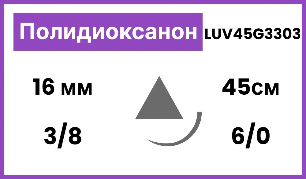 Полидиоксанон 6/0 (0,7), нить 45 см, игла 16 мм, реж. 3/8 (1 шт) - рассасывающийся шовный материал, мононить, фиолетовая, USP, 1 игла, 0,43 мм, LUV45G3303