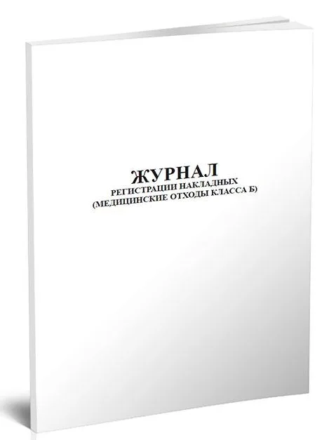 Журнал регистрации накладных (медицинские отходы класса Б) (60стр./30 л, мягкая обложка, Сити Бланк