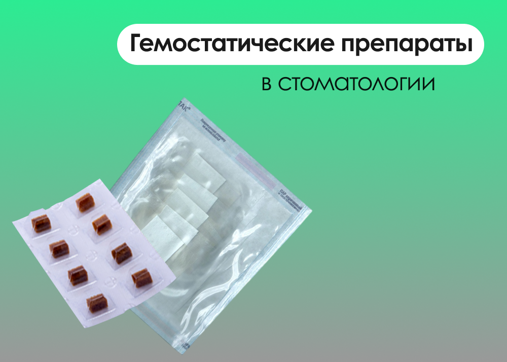 Гемостатические препараты в стоматологии