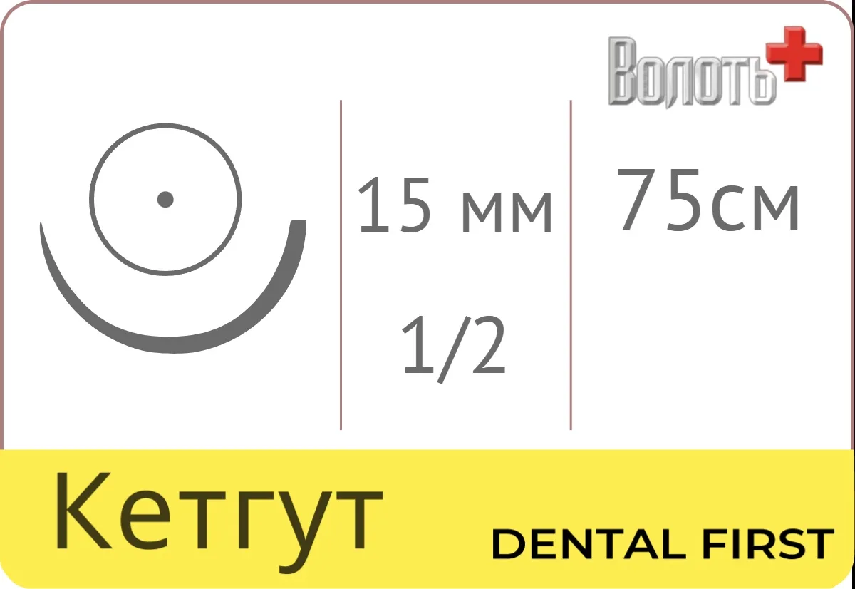 Кетгут Волоть (простой) №3, 75 см, игла 15 мм, кол. 1/2 (1 шт) - рассасывающийся шовный материал