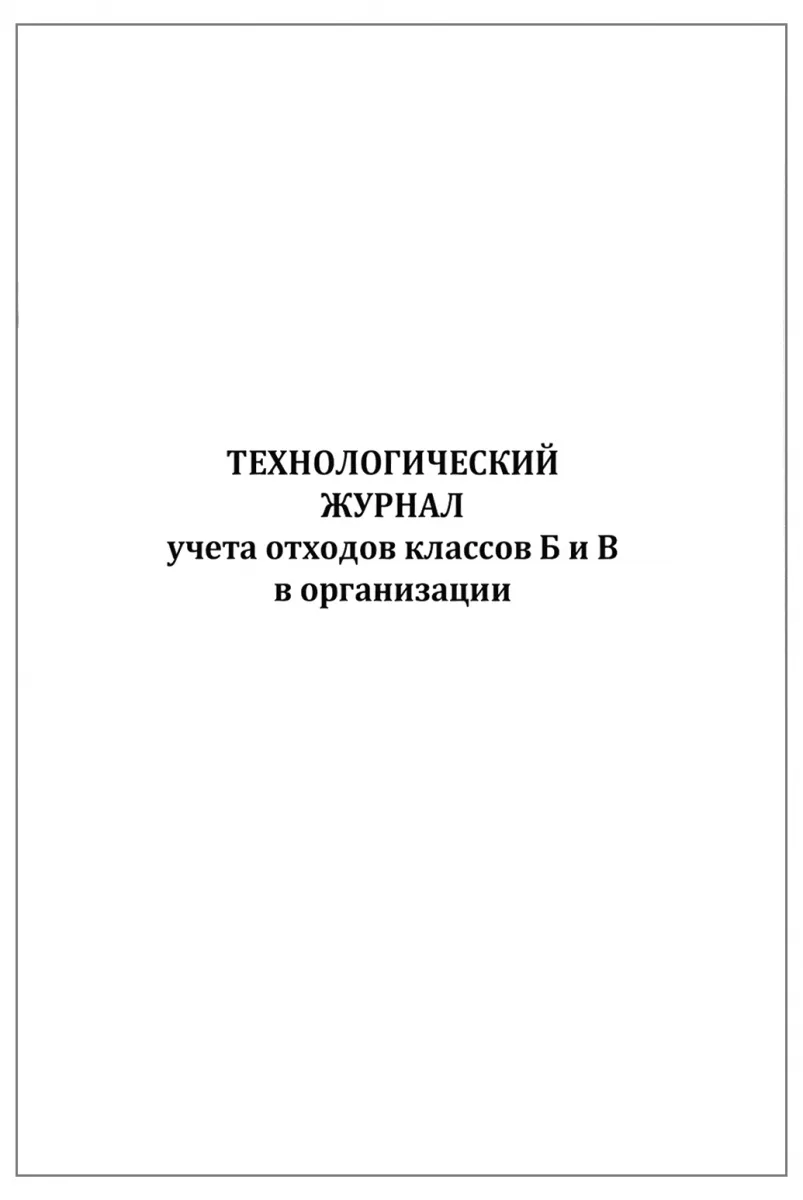 Технологический журнал учета отходов класса Б и В организации(60стр/30листов), Сити Бланк