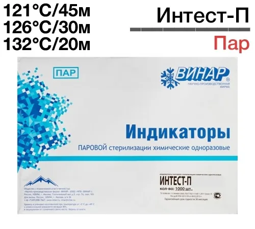 Индикаторы Интест-П-121°C/45мин, 126°C/30мин, 132°C/20мин (1000 шт), Винар