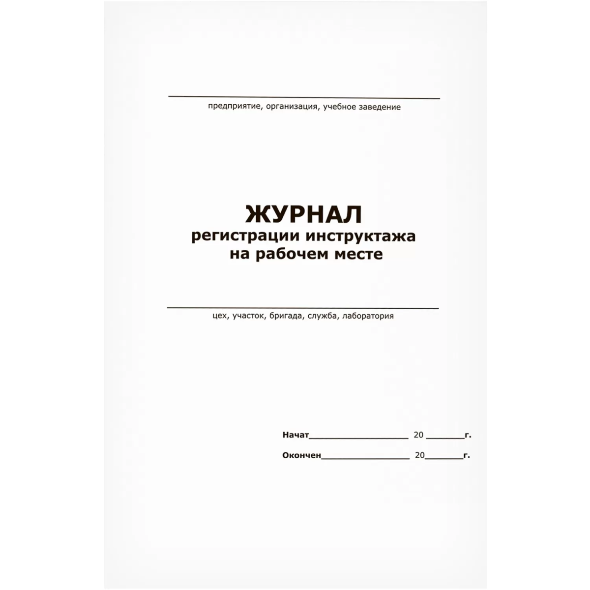 Журнал регистрации инструктажа на рабочем месте (ГОСТ 12.0.004-90) 13 граф 60 страниц мягкая обложка