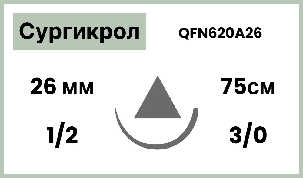 Сургикрол 3/0 (№2), нить 75 см, игла 26 мм, реж. (12 шт) - шовный материал, QFN620A26