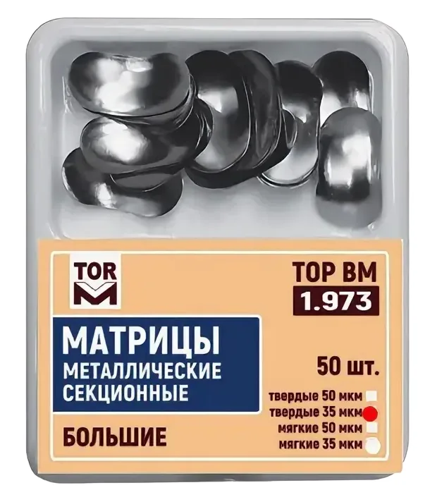 Матрицы 1.973 металлические секционные большие (50 шт) 50 мкм, твердые