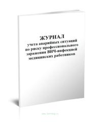 Журнал учета аварийных ситуаций по риску профессионального заражения ВИЧ-инфекцией медицинских работников (60стр./30л., мягкая обложка (тонкий картон))