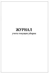 Журнал учета текущих уборок, 60 страниц в мягкой обложке - (1 шт.)