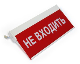 Фонарь сигнальный Не входить