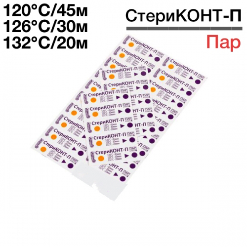 Индикатор СтериКОНТ-П МНОГОРЕЖИМНЫЙ 120/45, 126/30 , 132/20, 1000 изм. Винар (наруж.паровой)