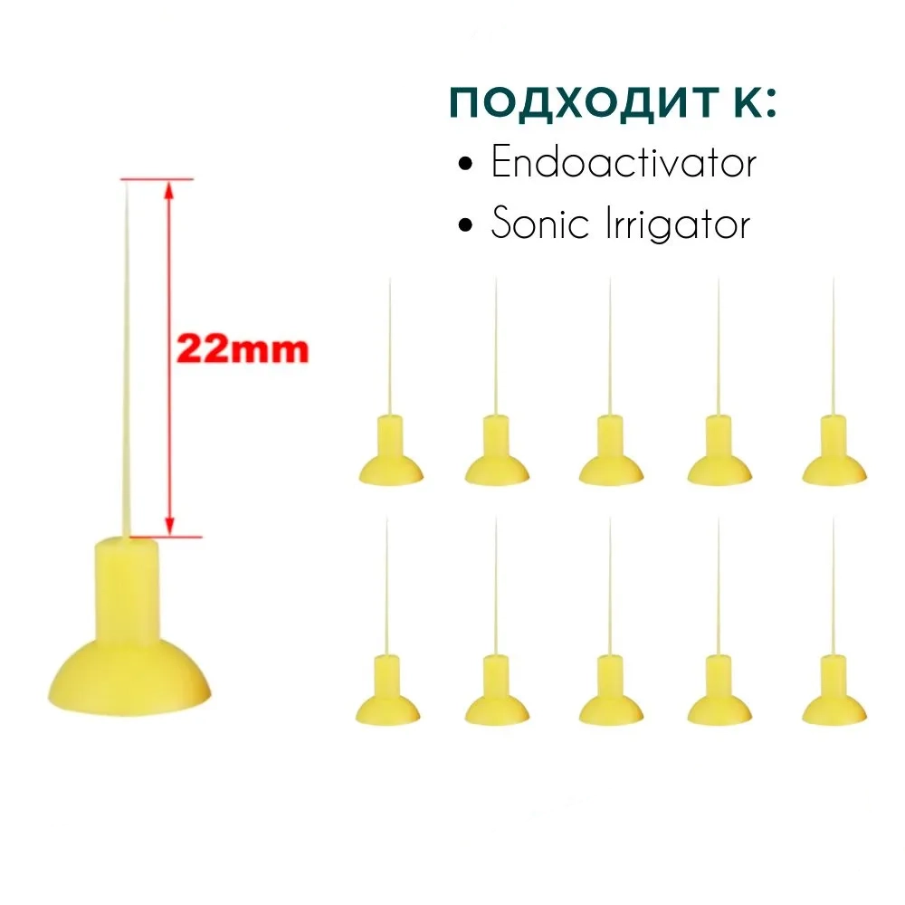 Насадки для Эндоактиватора 15.02 (желтые), 10шт.