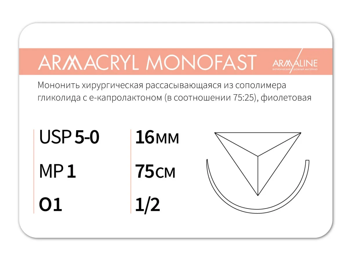 Armacryl MONOFAST 5/0, нить 75 см, игла 16 мм, обр.реж. 1/2 (12 шт) - рассасывающийся шовный материал, хирургическая мононить, 1612O1, G2107516141