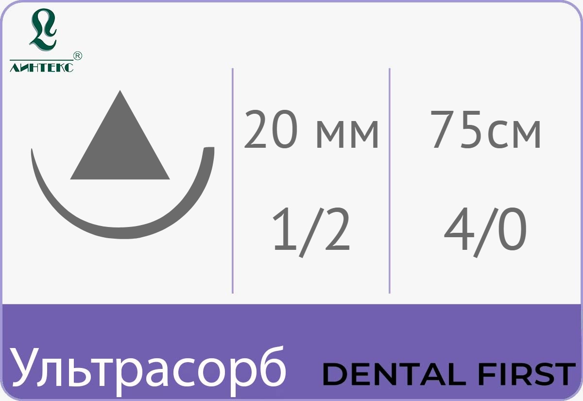 Ультрасорб 4/0 (1,5), нить 75 см, игла 20 мм, реж. 1/2 (25 шт) - рассасывающийся шовный материал, фиолетовая, Линтекс