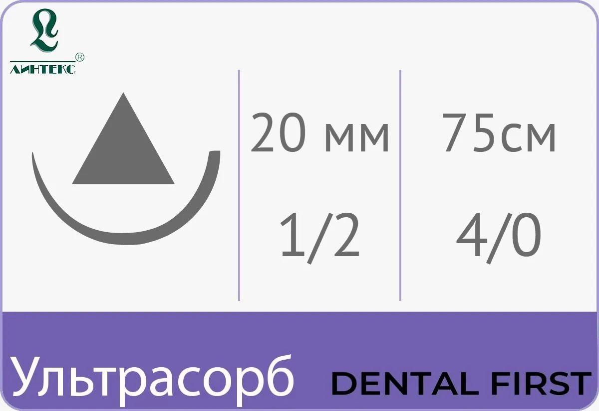 Ультрасорб 4/0 (1,5), нить 75 см, игла 20 мм, реж. 1/2 (25 шт) - рассасывающийся шовный материал, фиолетовая, Линтекс