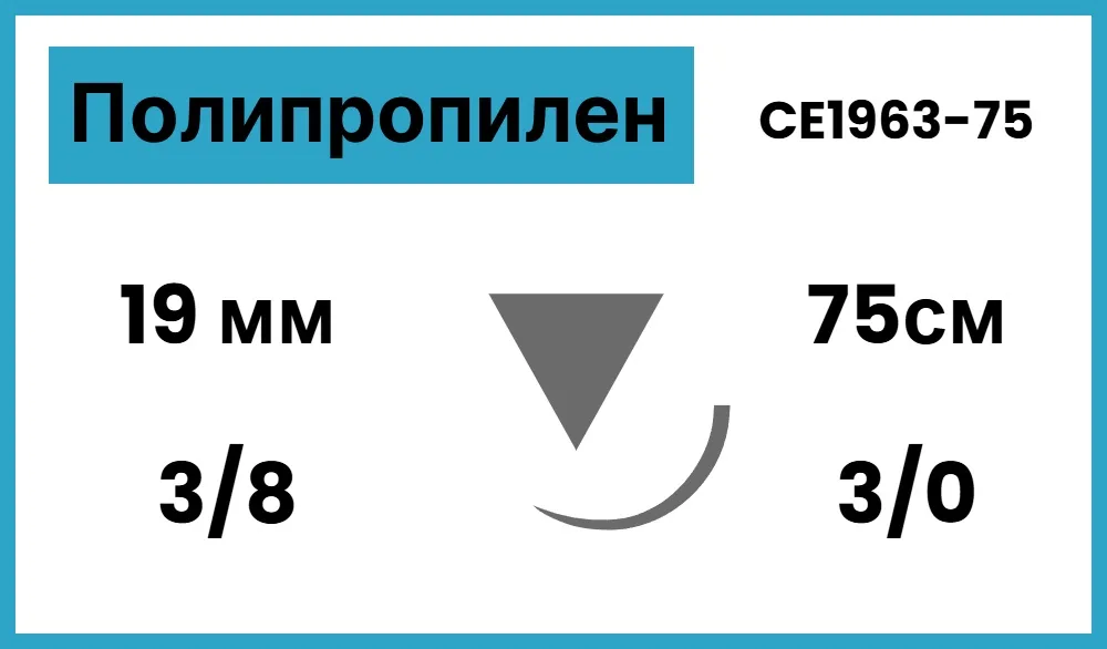 Полипропилен 3/0, нить 75 см, игла 19 мм, обр.реж. 3/8 (12 шт) - нерассасывающийся шовный материал, синий, CE1963-75