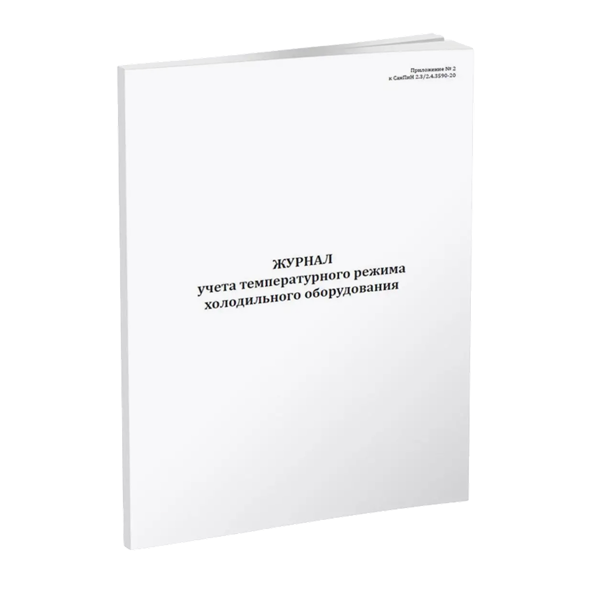 Журнал учета температурного режима холодильного оборудования (СанПиН 2.3/2.4.3590-20)
