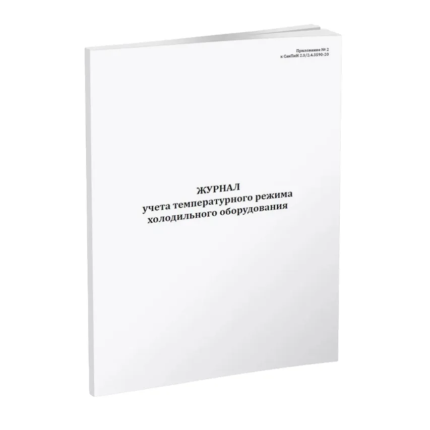 Журнал учета температурного режима холодильного оборудования (СанПиН 2.3/2.4.3590-20)