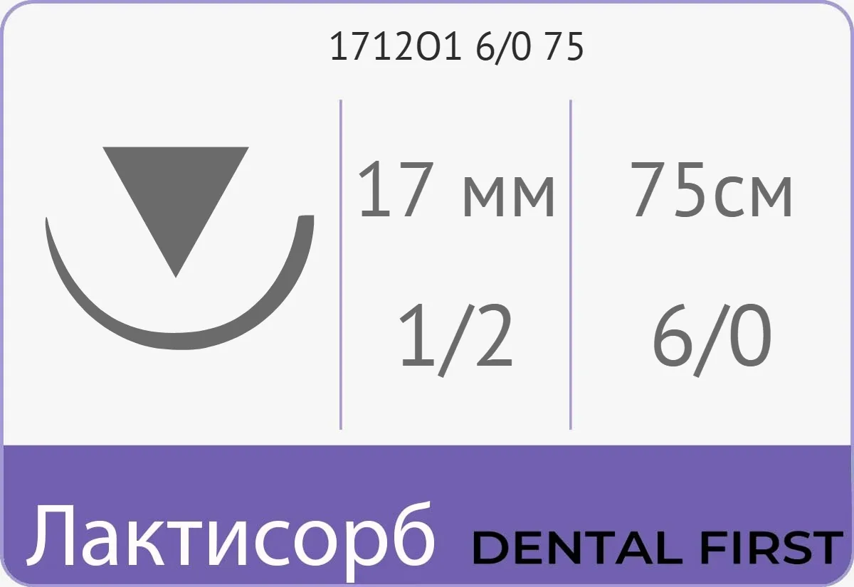 Лактисорб Premium 6/0 (0,7), нить 75 см, игла 17 мм, обр.реж. 1/2 (12 шт) - рассасывающийся шовный материал, хирургическая нить сополимерная, ПГЛ, 1712О1 6/0 75