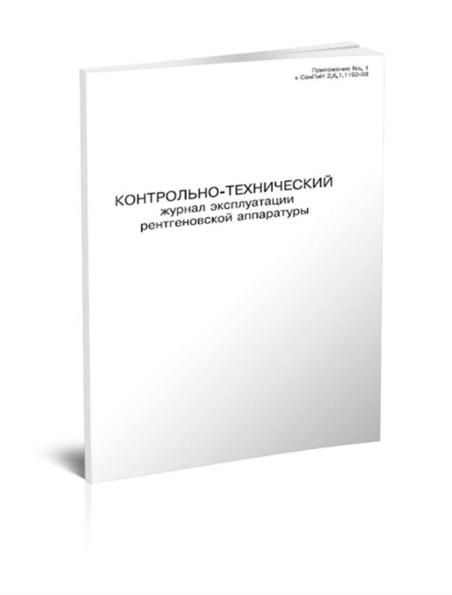 Контрольно-технический журнал эксплуатации рентгеновской аппаратуры 30 страниц
