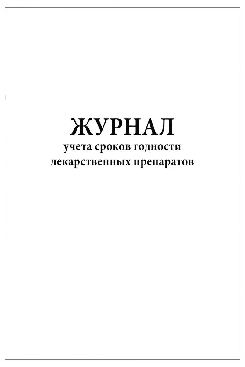 Журнал учета сроков годности лекарственных препаратов (60 стр)